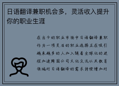 日语翻译兼职机会多，灵活收入提升你的职业生涯
