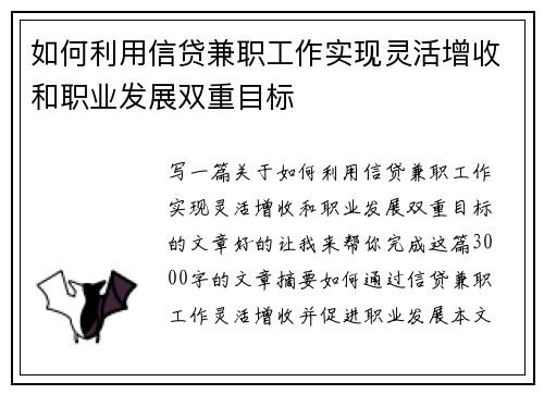 如何利用信贷兼职工作实现灵活增收和职业发展双重目标