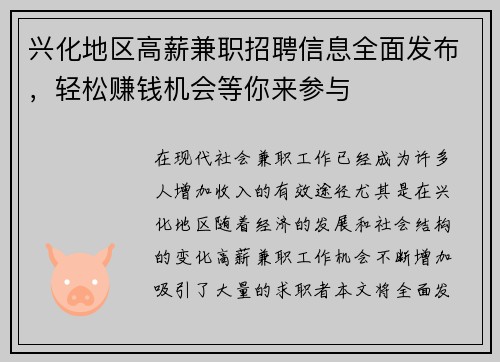 兴化地区高薪兼职招聘信息全面发布，轻松赚钱机会等你来参与