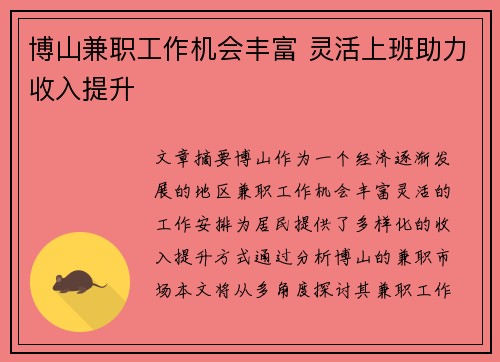 博山兼职工作机会丰富 灵活上班助力收入提升
