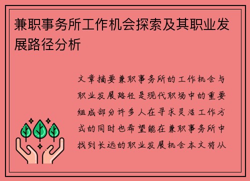 兼职事务所工作机会探索及其职业发展路径分析
