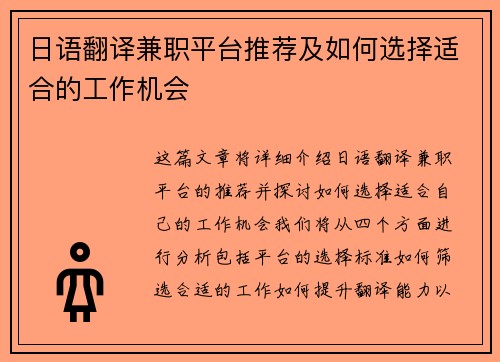 日语翻译兼职平台推荐及如何选择适合的工作机会
