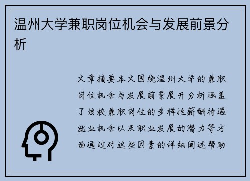 温州大学兼职岗位机会与发展前景分析