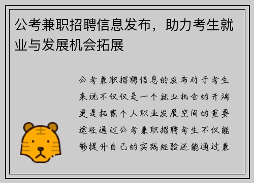 公考兼职招聘信息发布，助力考生就业与发展机会拓展