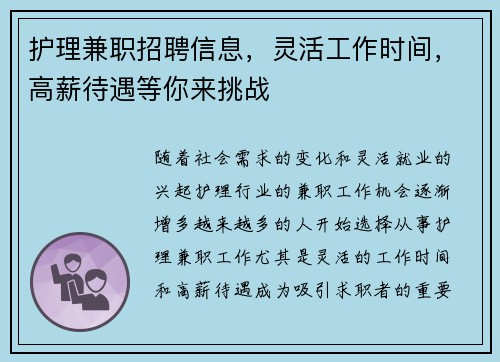 护理兼职招聘信息，灵活工作时间，高薪待遇等你来挑战