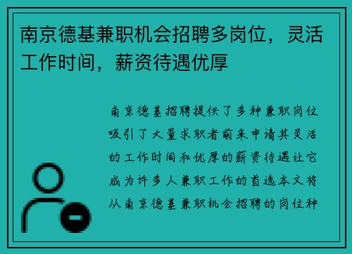 南京德基兼职机会招聘多岗位，灵活工作时间，薪资待遇优厚