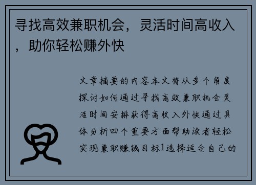 寻找高效兼职机会，灵活时间高收入，助你轻松赚外快