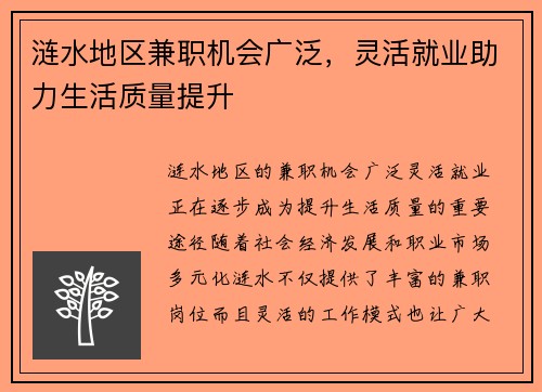 涟水地区兼职机会广泛，灵活就业助力生活质量提升