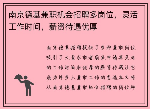南京德基兼职机会招聘多岗位，灵活工作时间，薪资待遇优厚