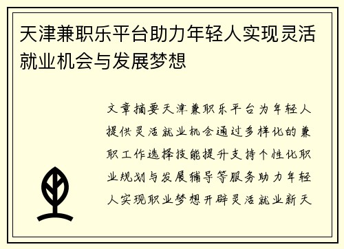 天津兼职乐平台助力年轻人实现灵活就业机会与发展梦想