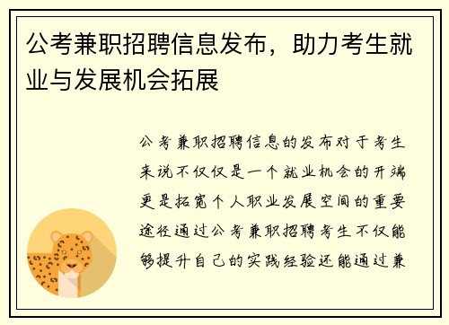 公考兼职招聘信息发布，助力考生就业与发展机会拓展