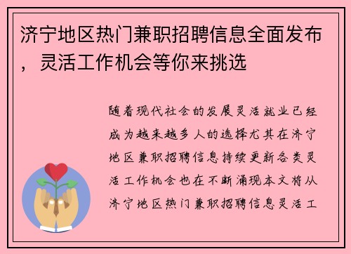 济宁地区热门兼职招聘信息全面发布，灵活工作机会等你来挑选