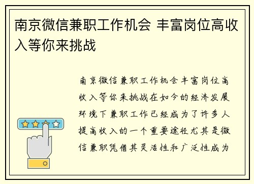 南京微信兼职工作机会 丰富岗位高收入等你来挑战