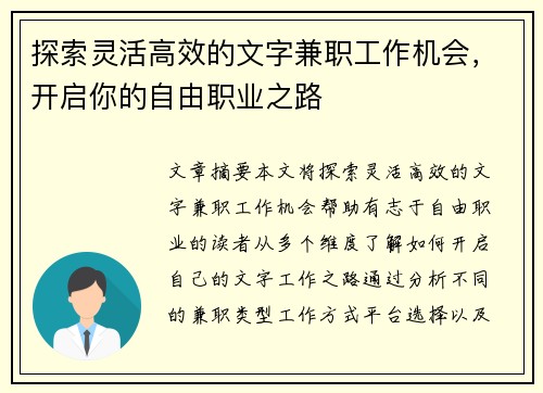 探索灵活高效的文字兼职工作机会，开启你的自由职业之路