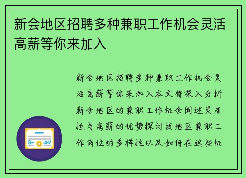新会地区招聘多种兼职工作机会灵活高薪等你来加入