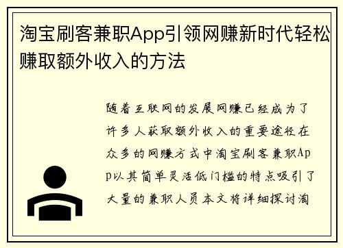 淘宝刷客兼职App引领网赚新时代轻松赚取额外收入的方法