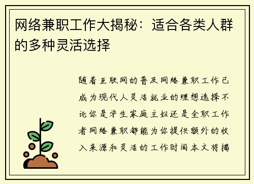 网络兼职工作大揭秘：适合各类人群的多种灵活选择