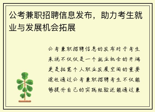 公考兼职招聘信息发布，助力考生就业与发展机会拓展