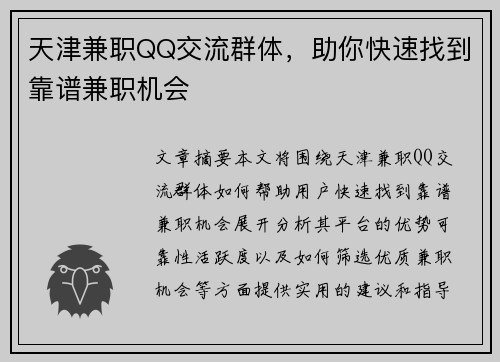 天津兼职QQ交流群体，助你快速找到靠谱兼职机会