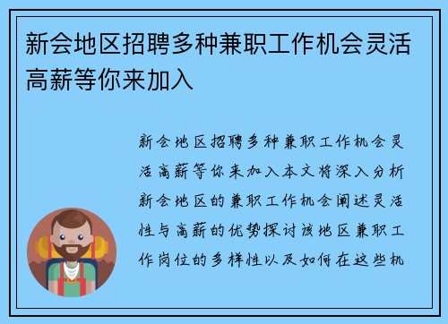 新会地区招聘多种兼职工作机会灵活高薪等你来加入