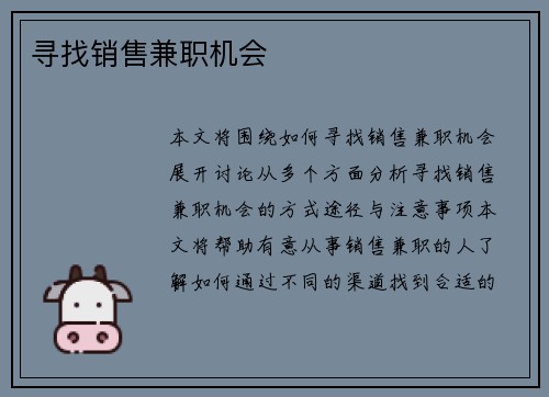 寻找销售兼职机会