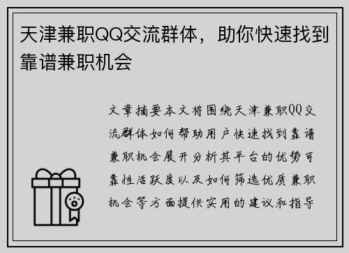 天津兼职QQ交流群体，助你快速找到靠谱兼职机会