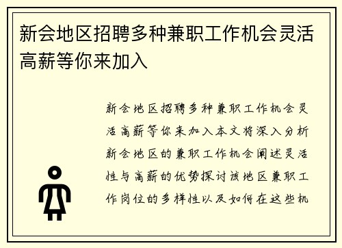 新会地区招聘多种兼职工作机会灵活高薪等你来加入