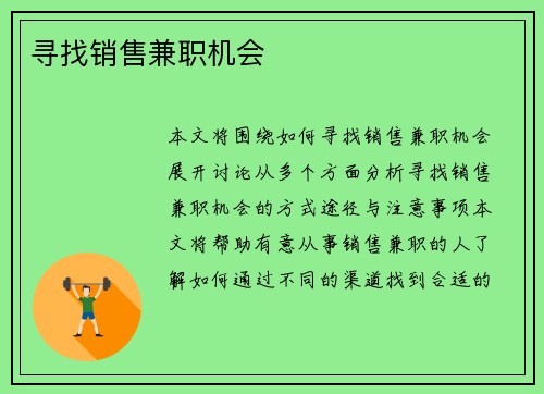寻找销售兼职机会