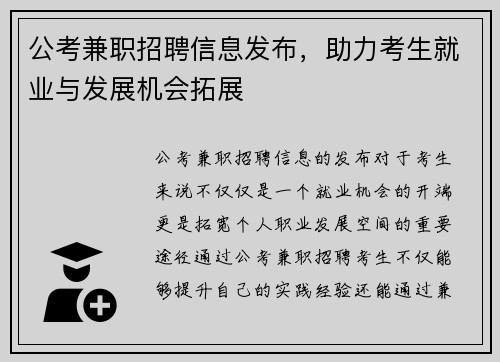 公考兼职招聘信息发布，助力考生就业与发展机会拓展
