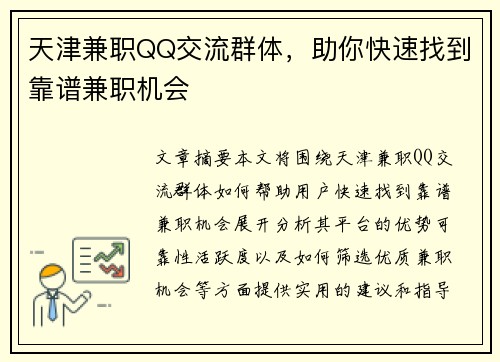 天津兼职QQ交流群体，助你快速找到靠谱兼职机会