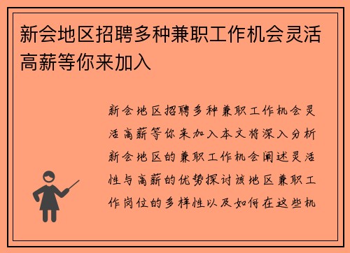 新会地区招聘多种兼职工作机会灵活高薪等你来加入