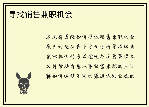 寻找销售兼职机会