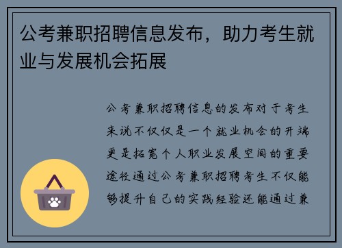 公考兼职招聘信息发布，助力考生就业与发展机会拓展