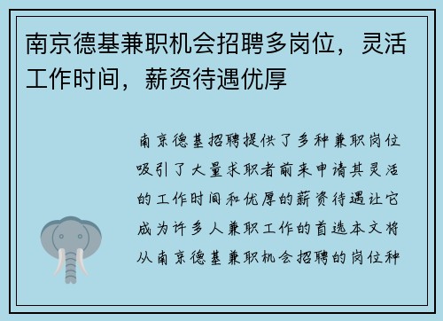 南京德基兼职机会招聘多岗位，灵活工作时间，薪资待遇优厚