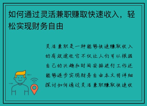 如何通过灵活兼职赚取快速收入，轻松实现财务自由