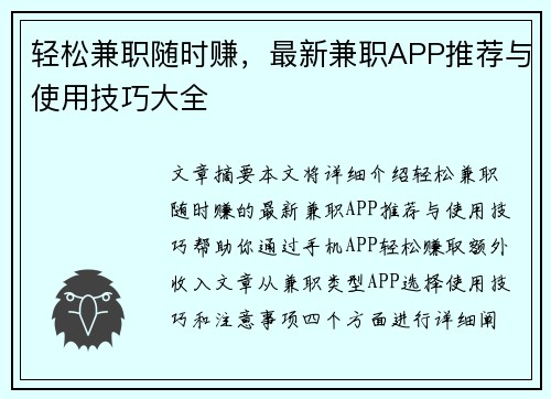 轻松兼职随时赚，最新兼职APP推荐与使用技巧大全