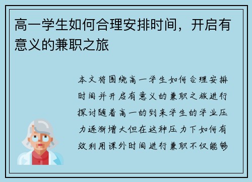高一学生如何合理安排时间，开启有意义的兼职之旅