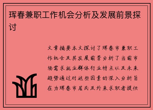 珲春兼职工作机会分析及发展前景探讨