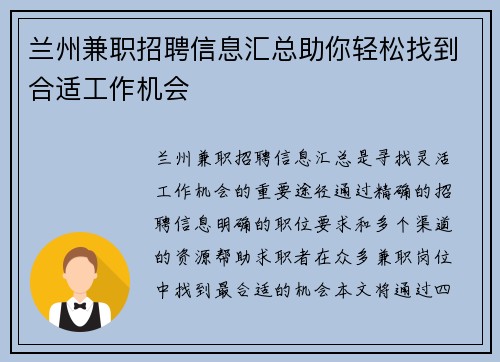 兰州兼职招聘信息汇总助你轻松找到合适工作机会