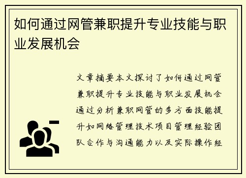 如何通过网管兼职提升专业技能与职业发展机会