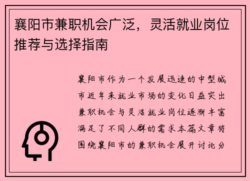 襄阳市兼职机会广泛，灵活就业岗位推荐与选择指南