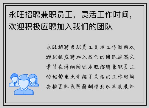 永旺招聘兼职员工，灵活工作时间，欢迎积极应聘加入我们的团队