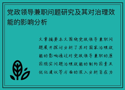 党政领导兼职问题研究及其对治理效能的影响分析