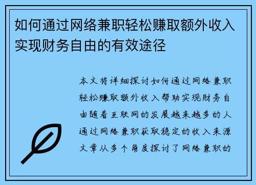 如何通过网络兼职轻松赚取额外收入实现财务自由的有效途径