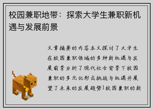 校园兼职地带：探索大学生兼职新机遇与发展前景