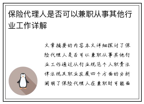 保险代理人是否可以兼职从事其他行业工作详解