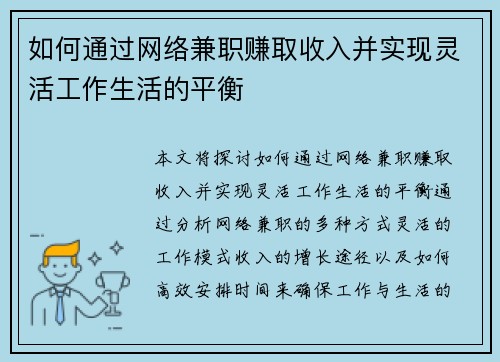 如何通过网络兼职赚取收入并实现灵活工作生活的平衡