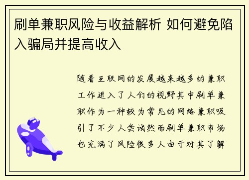 刷单兼职风险与收益解析 如何避免陷入骗局并提高收入