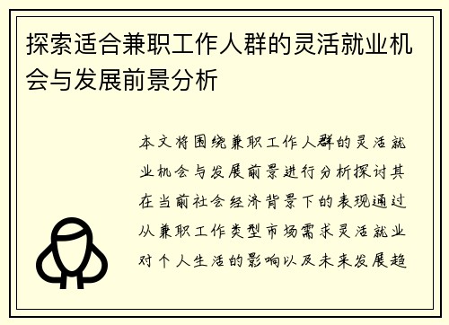 探索适合兼职工作人群的灵活就业机会与发展前景分析