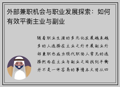 外部兼职机会与职业发展探索：如何有效平衡主业与副业